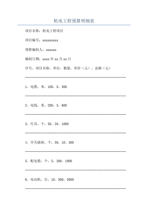 机电工程预算明细表