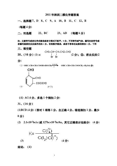 2011年高考深圳二模化学参考答案1