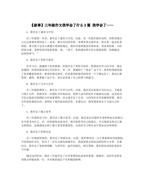 【叙事】三年级作文我学会了什么5篇 我学会了……