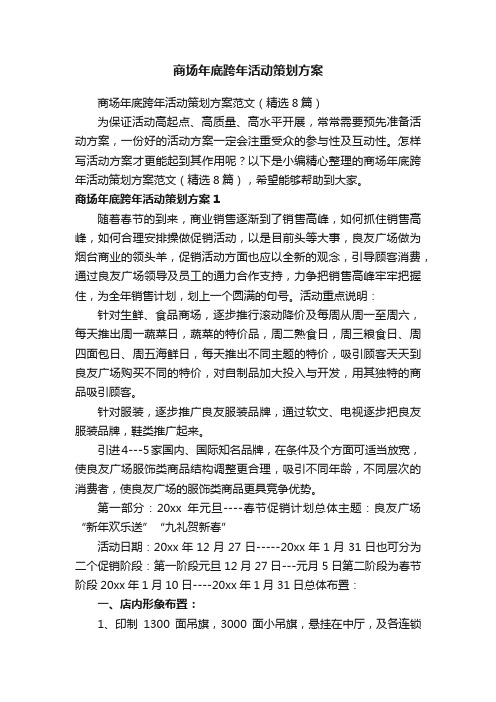商场年底跨年活动策划方案范文(精选8篇)