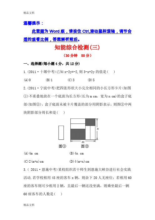 (整理)详解版版全程方略九年级数学复习知能综合检测：知能综合检测三++第3课时