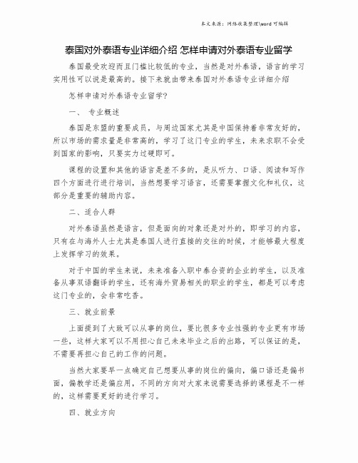 泰国对外泰语专业详细介绍 怎样申请对外泰语专业留学.doc