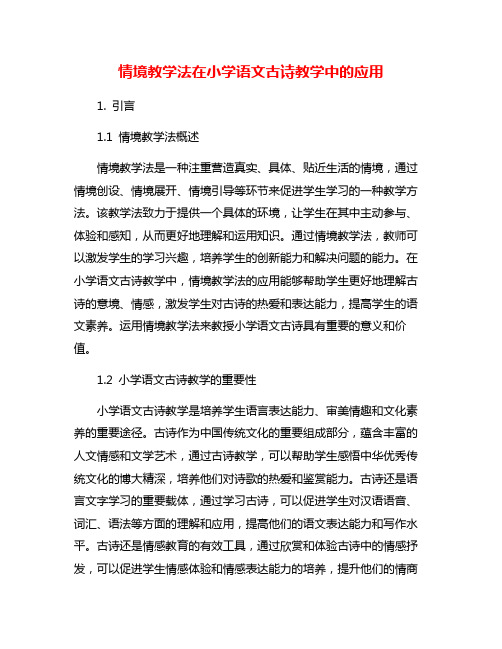 情境教学法在小学语文古诗教学中的应用