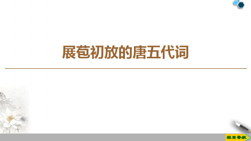 高中苏教版语文选修唐诗宋词选读 展苞初放的唐五代词课件PPT