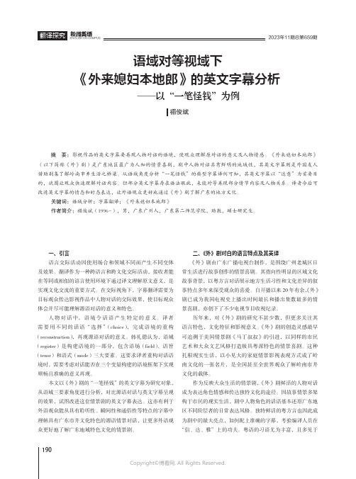 语域对等视域下《外来媳妇本地郎》的英文字幕分析——以“一笔怪钱”为例