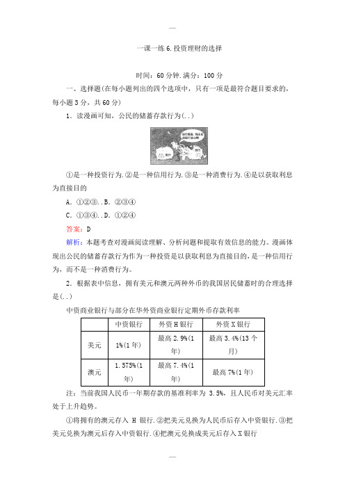 人教版政治必修1一课一练6投资理财的选择 Word版含解析