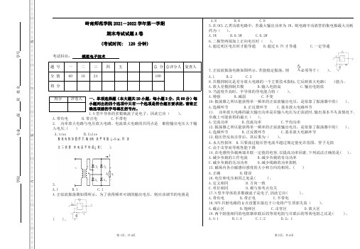 专升本-自考本科期末考试《模拟电子技术》试卷【附答案】