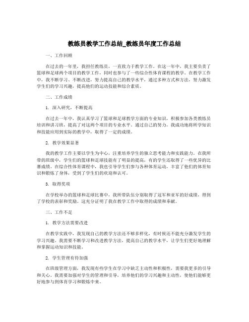 教练员教学工作总结_教练员年度工作总结