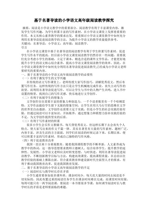 基于名著导读的小学语文高年级阅读教学探究