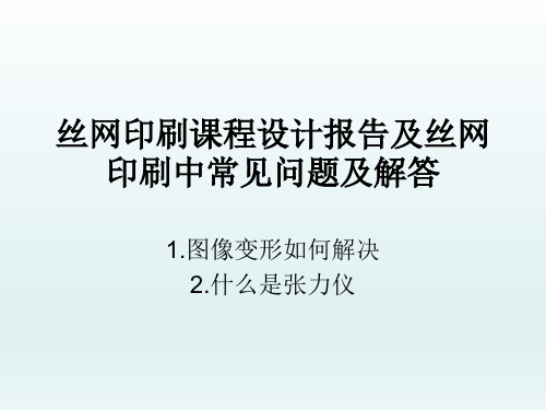 丝网印刷课程设计报告及丝网印刷中常见问题及解答,图像变形如何解决,什么是张力仪