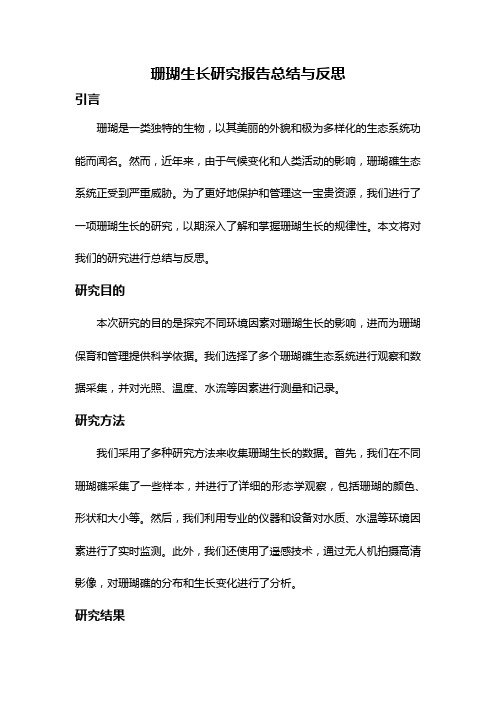 珊瑚生长研究报告总结与反思