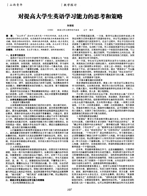 对提高大学生英语学习能力的思考和策略