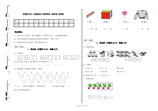 苏教版小学一年级数学上学期每周一练试卷 附答案