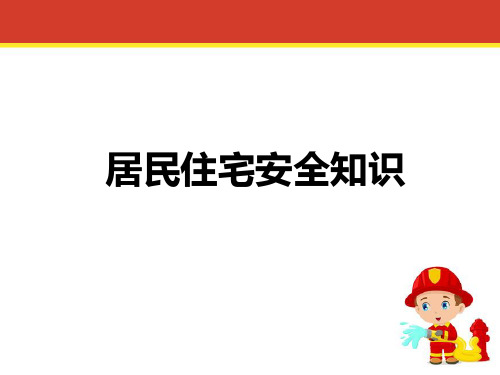 居民住宅安全知识 社区消防培训 教学PPT课件