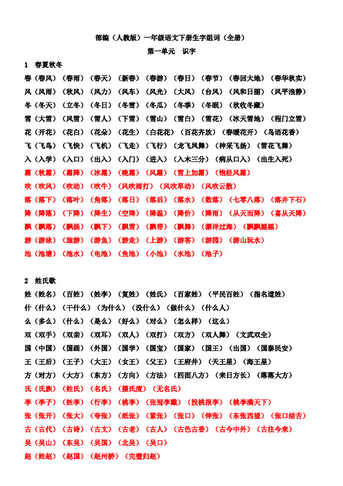 部编(人教版)一年级语文下册生字组词(全册)