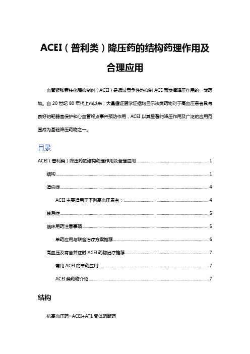 ACEI(普利类)降压药的结构药理作用及合理应用