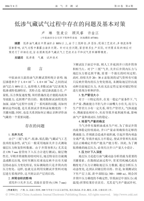 低渗气藏试气过程中存在的问题及基本对策_卢琳