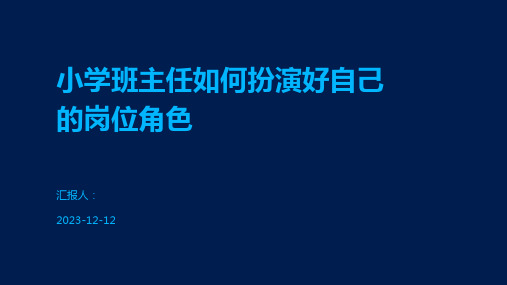 小学班主任如何扮演好自己的岗位角色