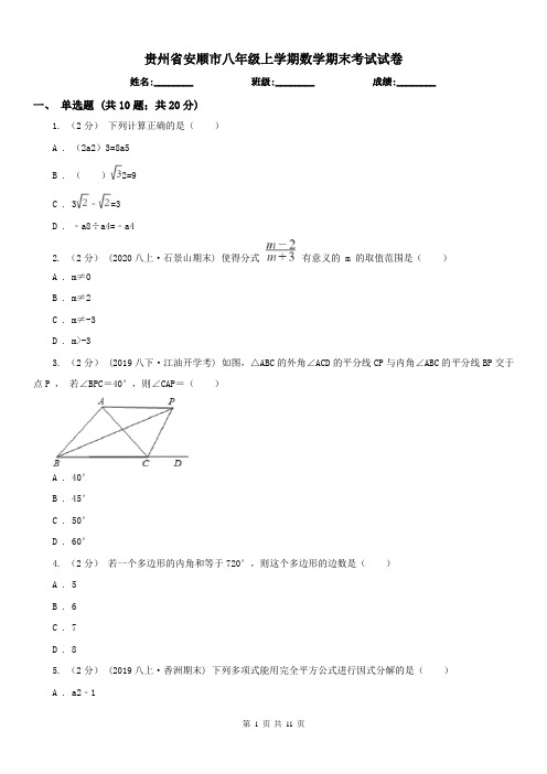 贵州省安顺市八年级上学期数学期末考试试卷