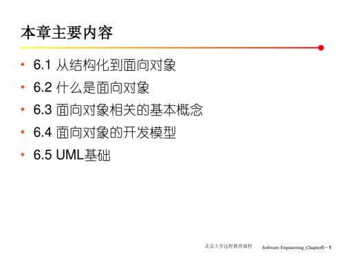 《软件工程》第6章 面向对象的软件开发技术2