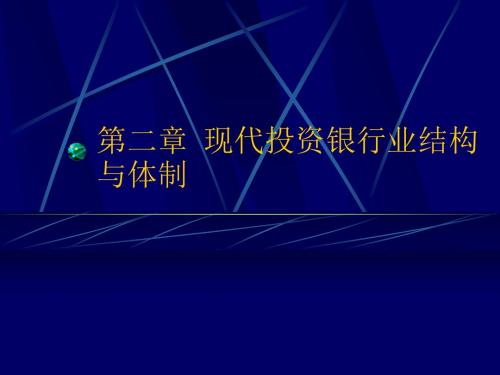 现代投资银行业结构与体制