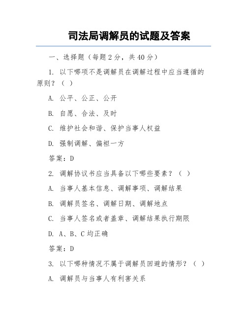 司法局调解员的试题及答案