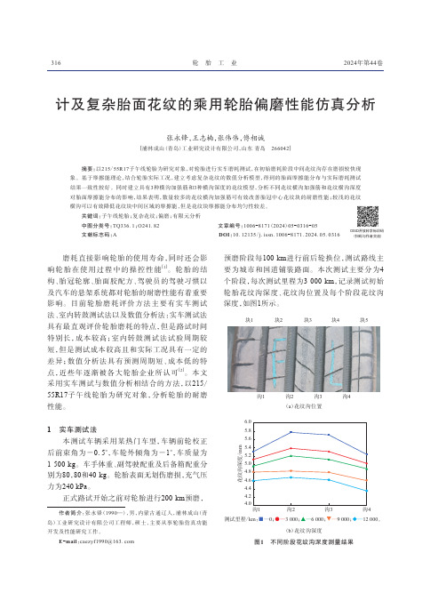 计及复杂胎面花纹的乘用轮胎偏磨性能仿真分析