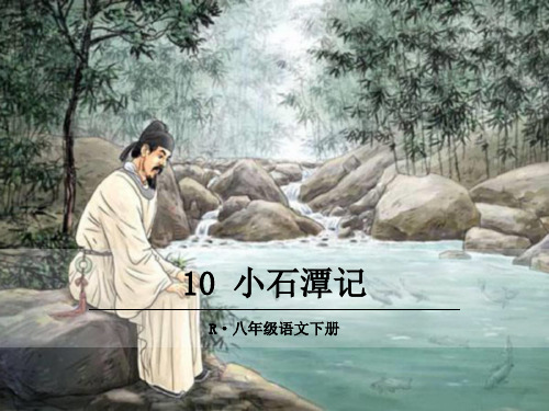 人教部编版八年级语文下册《10小石潭记》(完美版)精品PPT优质课件