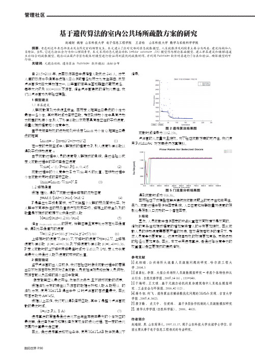 基于遗传算法的室内公共场所疏散方案的研究