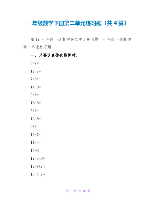 一年级数学下册第二单元练习题(共4篇)