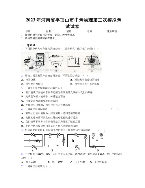 最新2023年河南省平顶山市中考物理第三次模拟考试试卷附解析