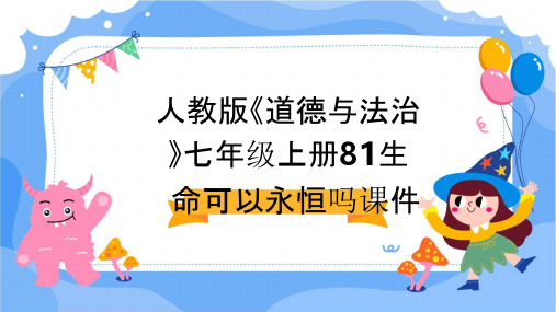 人教版《道德与法治》七年级上册81生命可以永恒吗课件