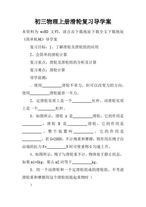 初三物理上册滑轮复习导学案