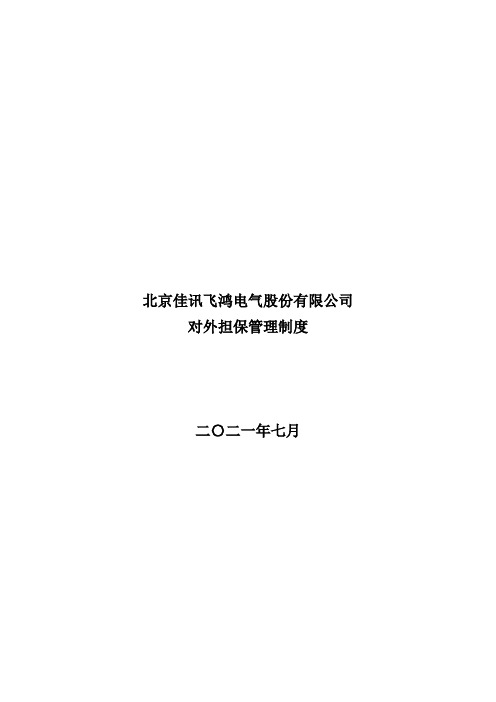 300213佳讯飞鸿:对外担保管理制度(2021年7月)