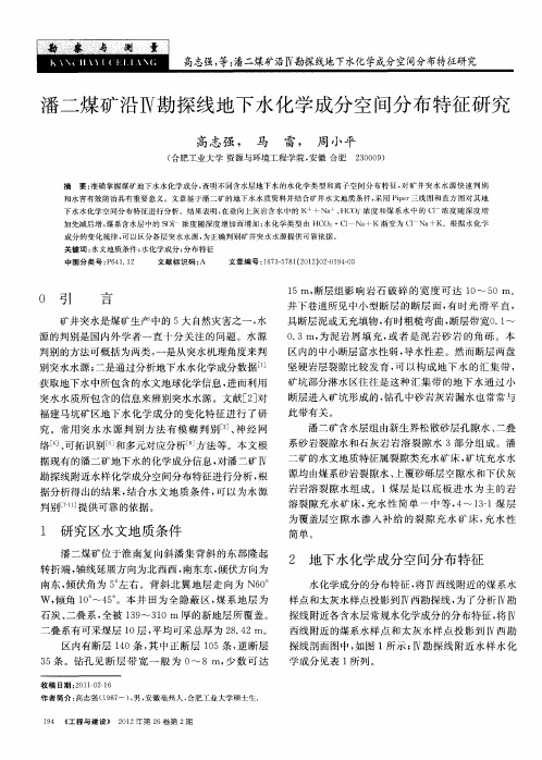 潘二煤矿沿Ⅳ勘探线地下水化学成分空间分布特征研究