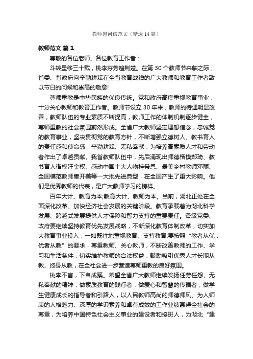 教师慰问信范文（精选14篇）