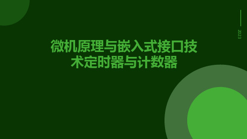 微机原理与嵌入式接口技术定时器与计数器