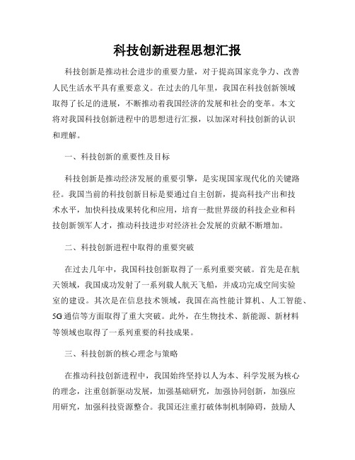 科技创新进程思想汇报