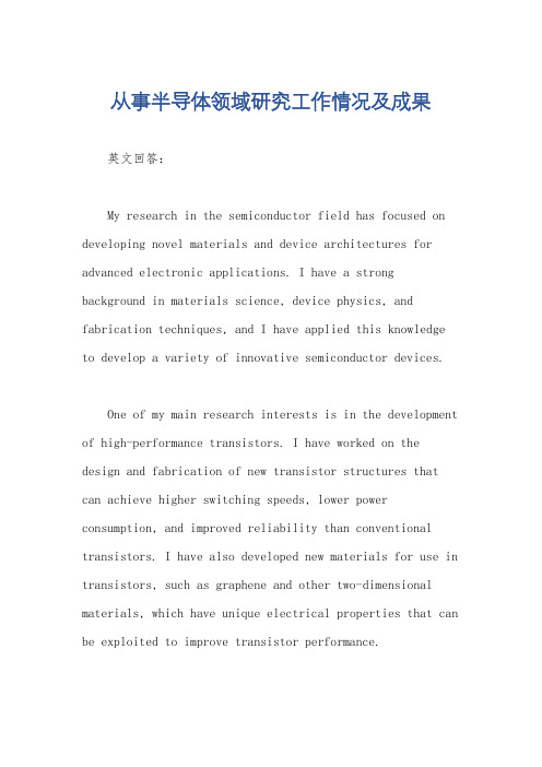 从事半导体领域研究工作情况及成果