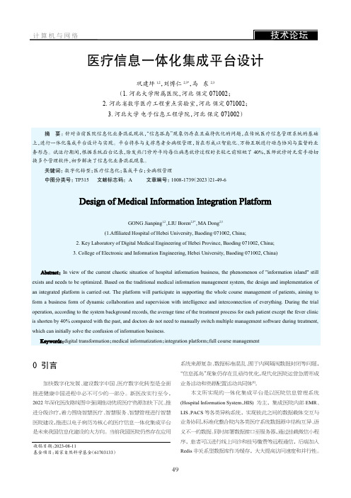 医疗信息一体化集成平台设计
