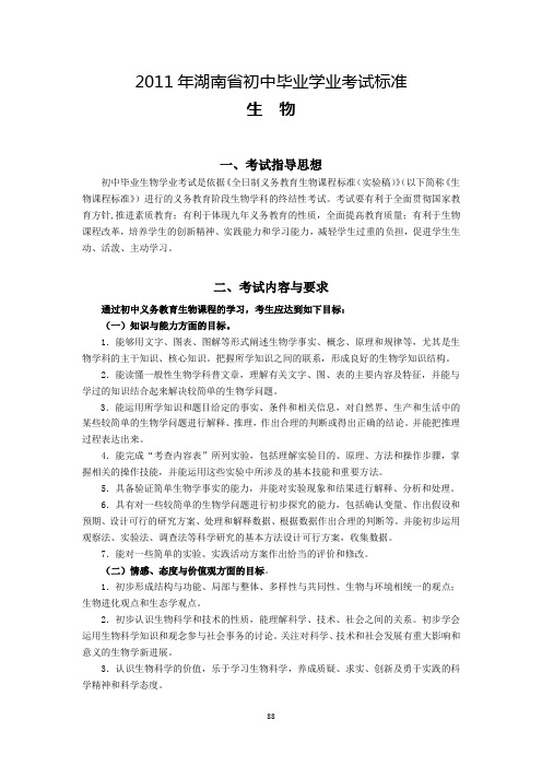 2011年湖南省初中毕业学业考试标准