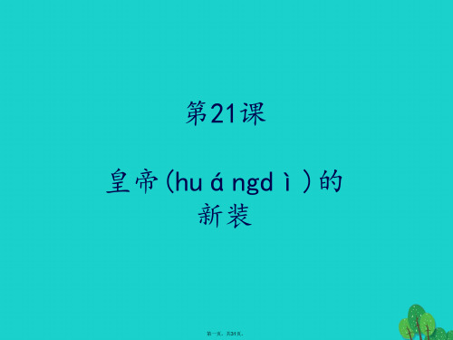 (季版)七年级语文上册3《皇帝的新装》教学课件河大版