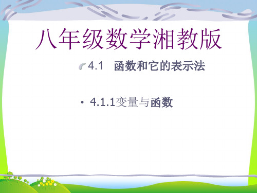 【最新】湘教版八年级数学下册第四章《4.1 函数和它的表示法》公开课课件.ppt