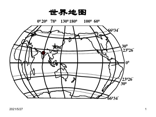 初中地理-世界空白地图