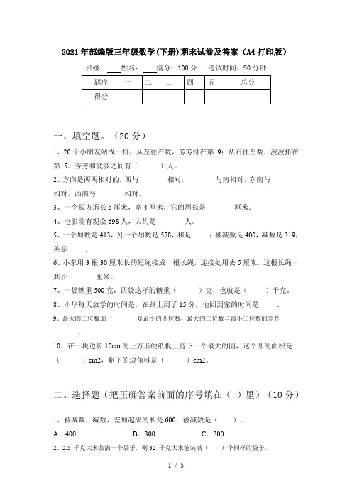 2021年部编版三年级数学(下册)期末试卷及答案(A4打印版)