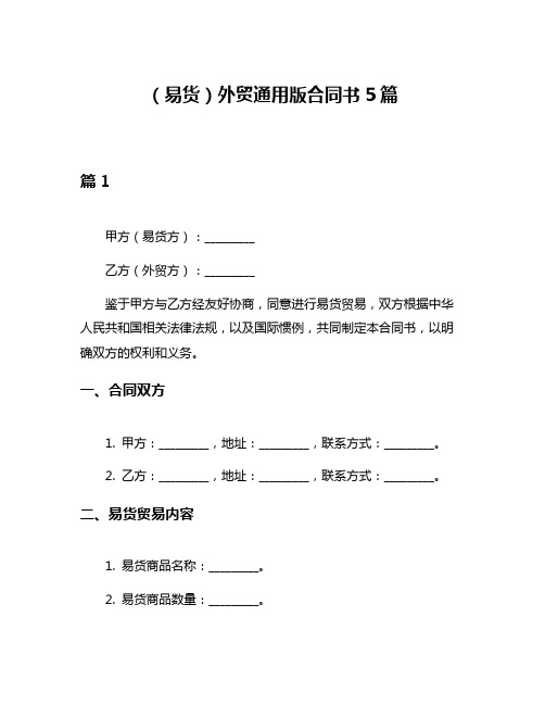 (易货)外贸通用版合同书5篇