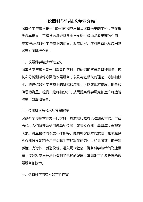 仪器科学与技术专业介绍