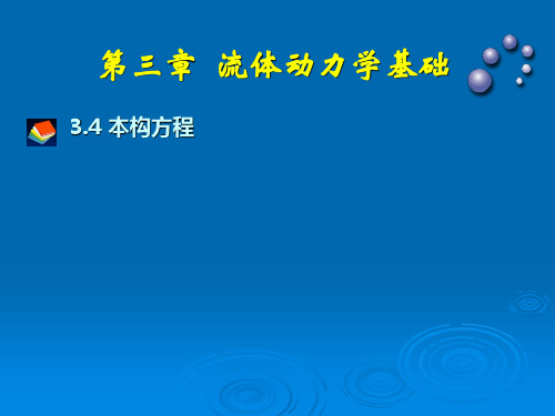 流体力学课件本构方程