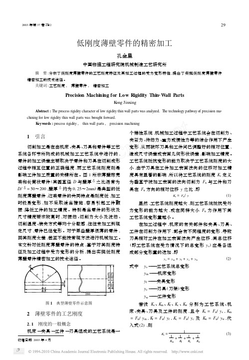 低刚度薄壁零件的精密加工