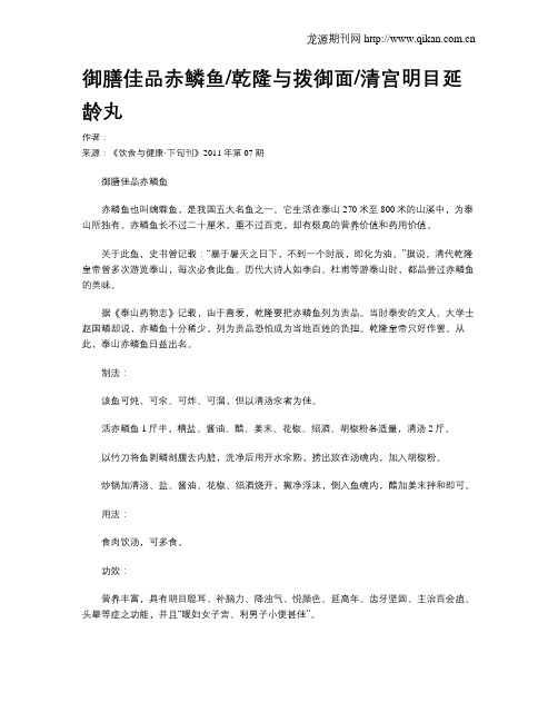 御膳佳品赤鳞鱼乾隆与拨御面清宫明目延龄丸